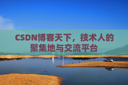 CSDN博客天下，技术人的聚集地与交流平台